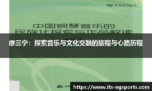 廖三宁：探索音乐与文化交融的旅程与心路历程