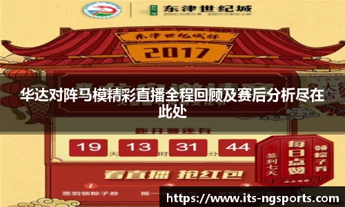 华达对阵马模精彩直播全程回顾及赛后分析尽在此处