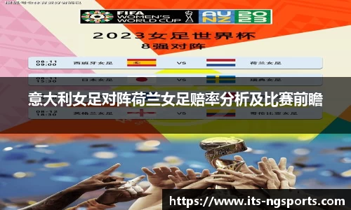 意大利女足对阵荷兰女足赔率分析及比赛前瞻