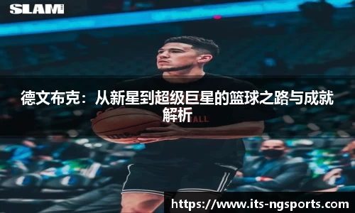 德文布克：从新星到超级巨星的篮球之路与成就解析