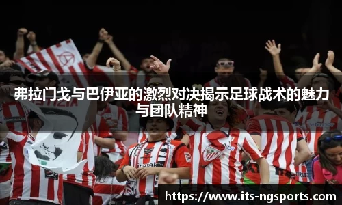 弗拉门戈与巴伊亚的激烈对决揭示足球战术的魅力与团队精神