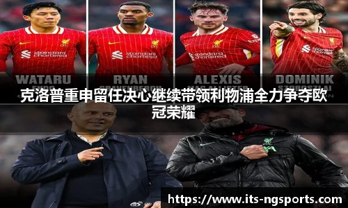 克洛普重申留任决心继续带领利物浦全力争夺欧冠荣耀