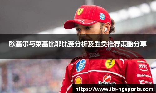 欧塞尔与莱塞比耶比赛分析及胜负推荐策略分享