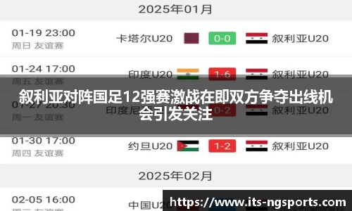 叙利亚对阵国足12强赛激战在即双方争夺出线机会引发关注