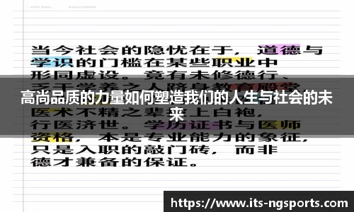 高尚品质的力量如何塑造我们的人生与社会的未来