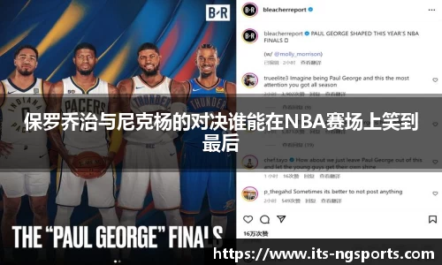 保罗乔治与尼克杨的对决谁能在NBA赛场上笑到最后