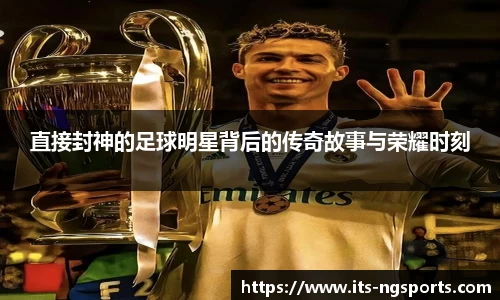 直接封神的足球明星背后的传奇故事与荣耀时刻