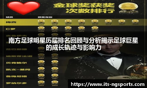 南方足球明星历届排名回顾与分析揭示足球巨星的成长轨迹与影响力